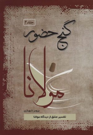 کتاب گنج حضور 3 | انتشارات فردوس