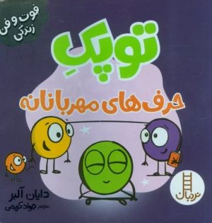 کتاب توپک حرف های مهربانانه | انتشارات فنی ایران نردبان