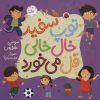 کتاب توپ سفید خال خالی قل می خورد | انتشارات شهر قلم
