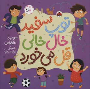 کتاب توپ سفید خال خالی قل می خورد | انتشارات شهر قلم