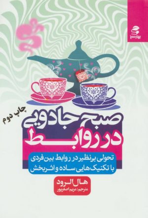کتاب صبح جادویی در روابط | انتشارات بهار سبز