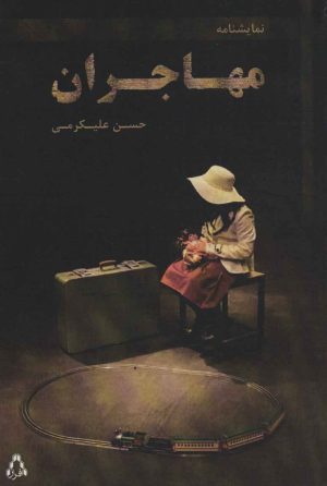 کتاب مهاجران | انتشارات افراز