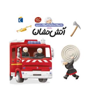 کتاب درباره ی آتش نشان | انتشارات محراب قلم