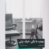 کتاب بهتره با یکی حرف بزنی | انتشارات خوب
