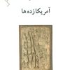 کتاب آمریکا زده ها | انتشارات ناهید