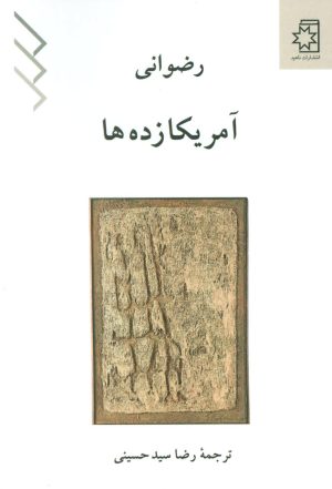 کتاب آمریکا زده ها | انتشارات ناهید