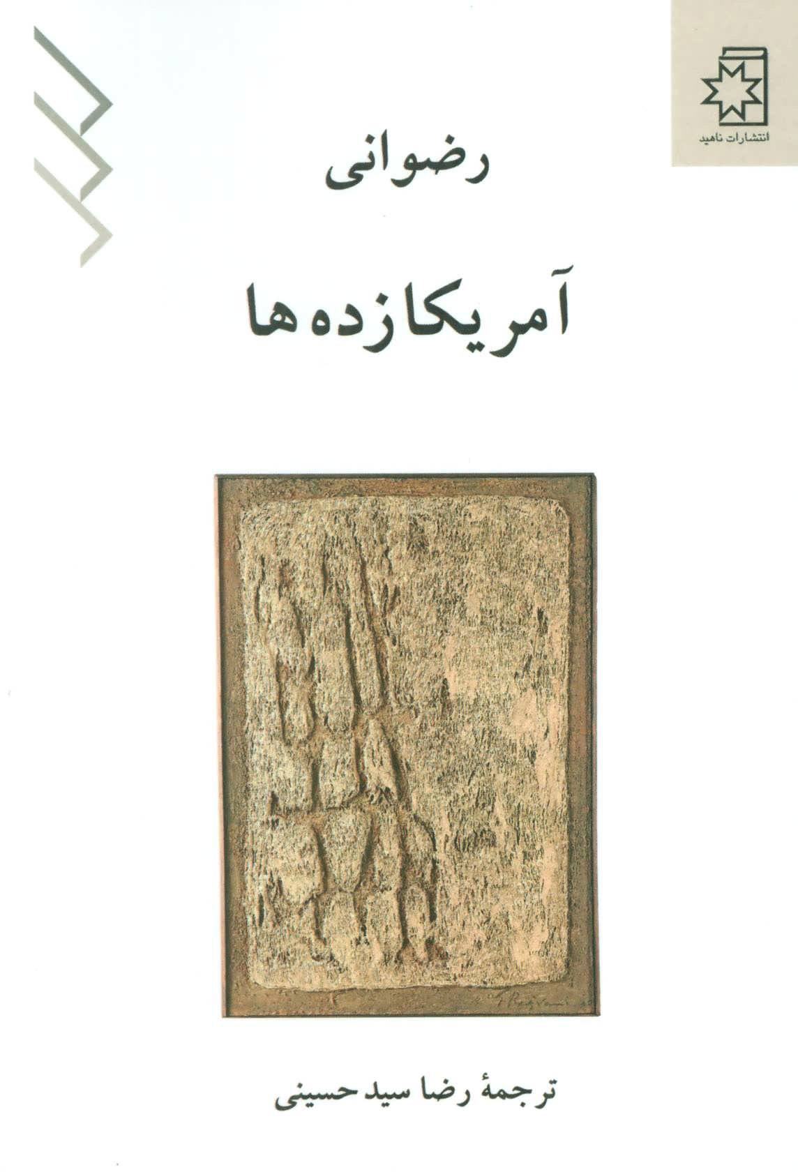 کتاب آمریکا زده ها | انتشارات ناهید