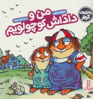 کتاب من و داداش کوچولویم | انتشارات فنی ایران نردبان