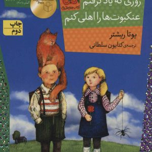 کتاب روزی که یاد گرفتم عنکبوت ها را اهلی کنم | انتشارات افق