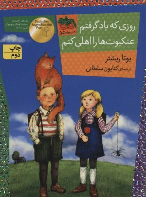 کتاب روزی که یاد گرفتم عنکبوت ها را اهلی کنم | انتشارات افق