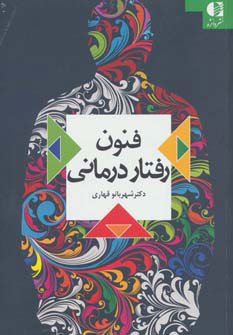 کتاب فنون رفتار درمانی | انتشارات دانژه