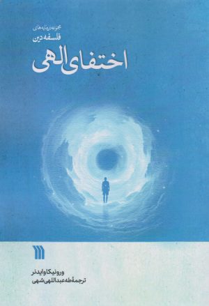 کتاب اختفای الهی | انتشارات سروش