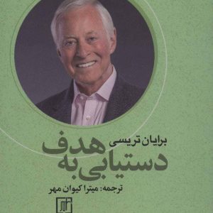کتاب دستیابی به هدف | انتشارات علم