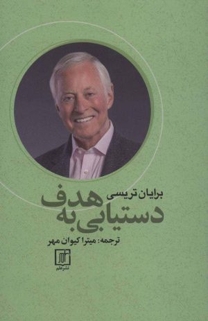 کتاب دستیابی به هدف | انتشارات علم