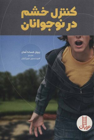 کتاب کنترل خشم در نوجوانان | انتشارات فنی ایران نردبان