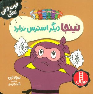 کتاب نینجا دیگر استرس ندارد | انتشارات فنی ایران نردبان