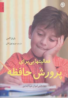 کتاب فعالیتهایی برای پرورش حافظه | انتشارات صابرین