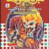کتاب نبرد هیولاها 60 | انتشارات قدیانی