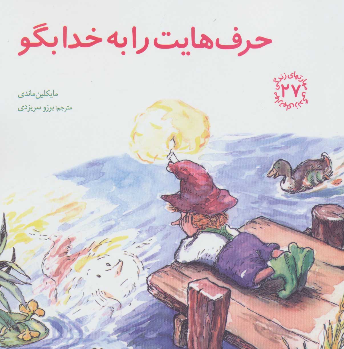 کتاب حرف هایت را به خدا بگو | انتشارات صابرین