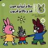 کتاب سلام تروترو جون قدو بالاتو قربون | انتشارات نشر پنجره