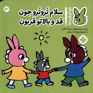کتاب سلام تروترو جون قدو بالاتو قربون | انتشارات نشر پنجره