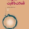کتاب تاملاتی در باب تاملات دکارت | انتشارات ققنوس