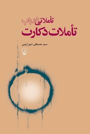 کتاب تاملاتی در باب تاملات دکارت | انتشارات ققنوس
