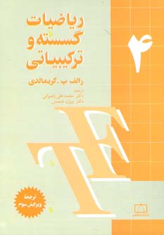 کتاب ریاضیات گسسته و ترکیبیاتی 4 | انتشارات فاطمی