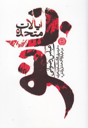 کتاب ایالات متحده بانو | انتشارات آرادمان