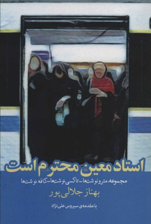 کتاب استاد معین محترم است | انتشارات روزنه