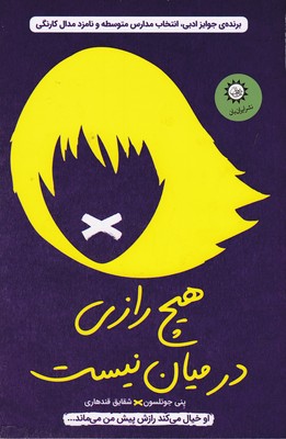 کتاب هیچ رازی در میان نیست | انتشارات ایران بان