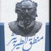 کتاب کلیات منطق الطیر به نثر | انتشارات جمهوری