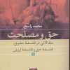 کتاب حق و مصلحت (2) | انتشارات نشر نی