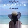 کتاب روشن تر از هر چه نور | انتشارات آریابان