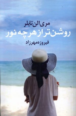 کتاب روشن تر از هر چه نور | انتشارات آریابان