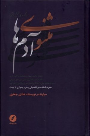 کتاب مثنوی آدم ها (مجموعه ی شش دفتر) | انتشارات نقد فرهنگ