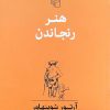 کتاب هنر رنجاندن | انتشارات مرکز