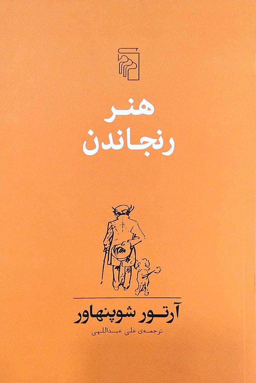 کتاب هنر رنجاندن | انتشارات مرکز
