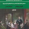 کتاب تمدن و سرمایه داری 1 | انتشارات علمی و فرهنگی