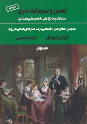 کتاب تمدن و سرمایه داری 1 | انتشارات علمی و فرهنگی