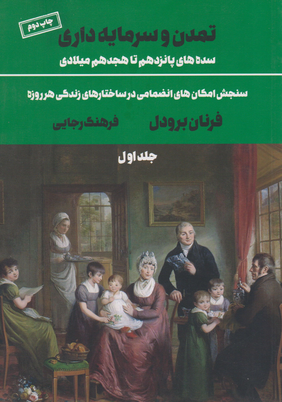 کتاب تمدن و سرمایه داری 1 | انتشارات علمی و فرهنگی