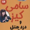 کتاب سامی کیز و دزد هتل | انتشارات کتاب کوله پشتی