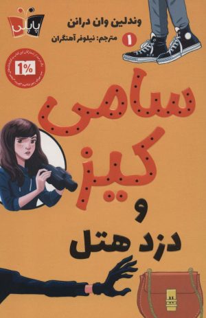 کتاب سامی کیز و دزد هتل | انتشارات کتاب کوله پشتی