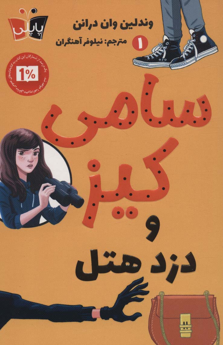 کتاب سامی کیز و دزد هتل | انتشارات کتاب کوله پشتی