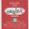 کتاب افسانه فریدون (3 جلدی) | انتشارات مهاجر