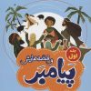 کتاب پیامبر و قصه هایش (جلد اول) | انتشارات جمال