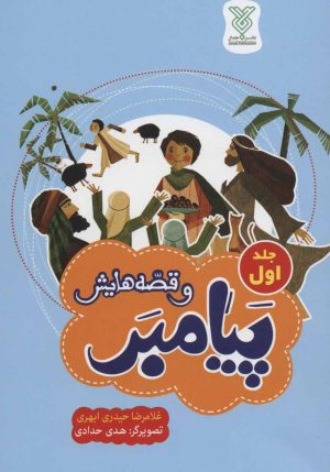 کتاب پیامبر و قصه هایش (جلد اول) | انتشارات جمال
