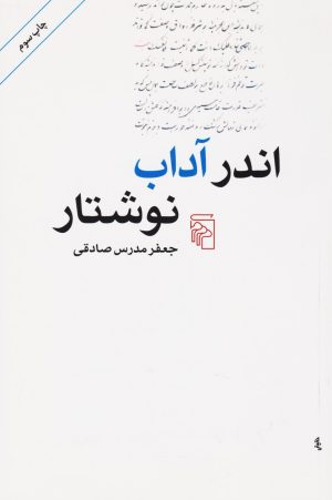 کتاب اندر آداب نوشتار | انتشارات مرکز