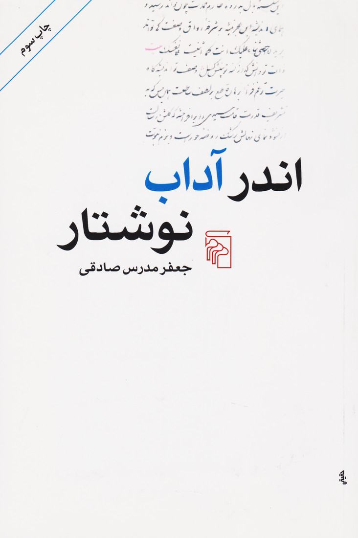 کتاب اندر آداب نوشتار | انتشارات مرکز