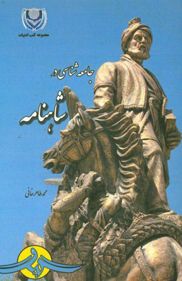 کتاب جامعه شناسی در شاهنامه | انتشارات گیوا